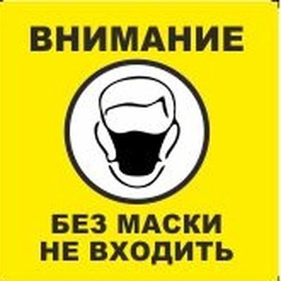 Без Маски Не Входить Картинки
